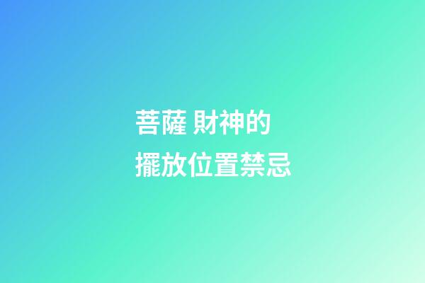 菩薩 財神的擺放位置禁忌